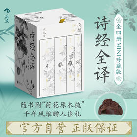 【礼盒刷边版+赠原木梳】诗经全译(全四册mini珍藏版) 白话全译