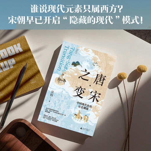 新民说·唐宋之变：中国现代化的历史渊源 商品图3