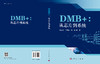 DMB+：从芯片到系统 张红升等 9787030852618 商品缩略图3