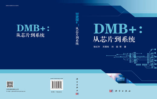 DMB+：从芯片到系统 张红升等 9787030852618 商品图3