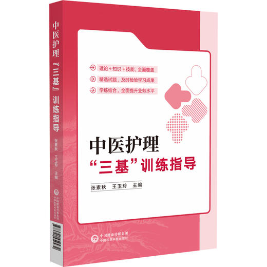 中医护理“三基”训练指导 张素秋 王玉玲 本书为各级中医院临床护理人员“三基”培训指导用书 9787521459432中国医药科技出版社 商品图1