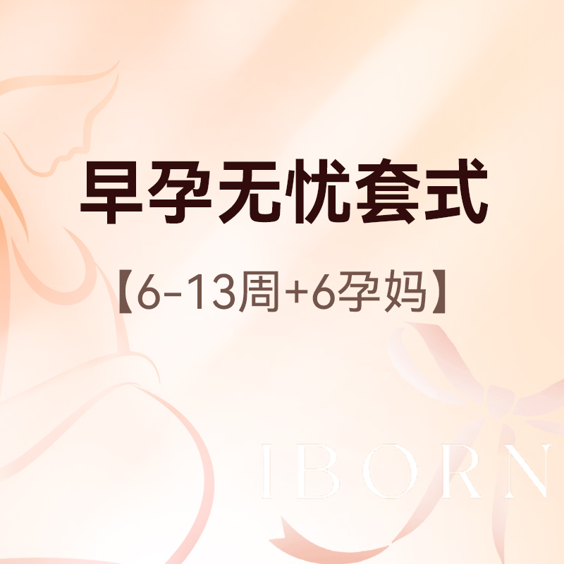 早孕无忧套式丨挂号+B超+早孕三项+NT检查