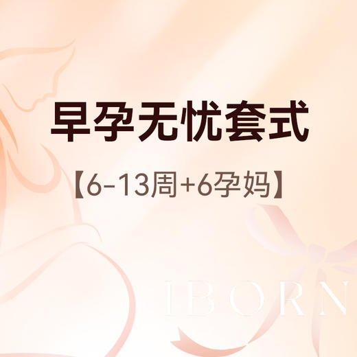 早孕无忧套式丨挂号+B超+早孕三项+NT检查 商品图0