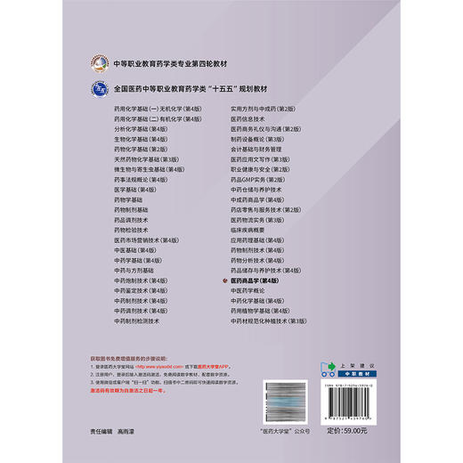 医药商品学 第4四版 陈诚 主编 医药商品学中等职业教育药学类专业第四轮教材供医药卫生类专业用9787521459760中国医药科技出版社 商品图2