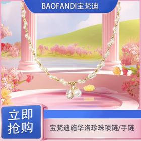 「618宠粉礼遇」【抢先购】BAOFANDI宝梵迪BAOFANDI施华洛珍珠项链/手链-mi_bba