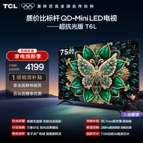 【TCL电视】 75T6L 75英寸 QD-Mini LED 万象分区 QLED量子点 绚彩XDR 1300nits 超薄电视