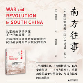 南方往事：一个跨国家庭的中国记忆（1936—1951）