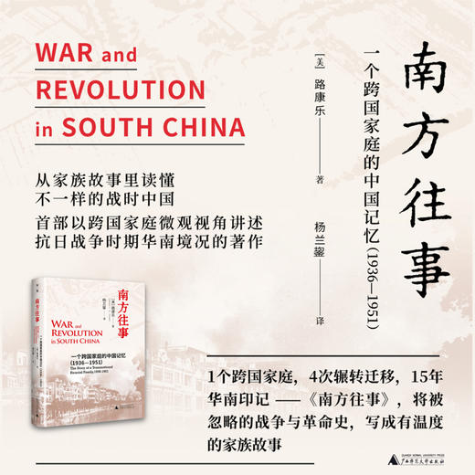 南方往事：一个跨国家庭的中国记忆（1936—1951） 商品图0