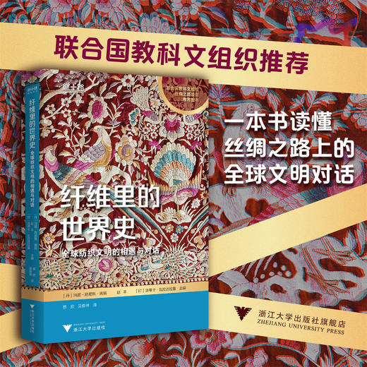 纤维里的世界史：全球纺织文明的相遇与对话 商品图0