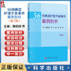 56例典型护理不良事件案例剖析 第2二版 魏丽丽 修红 赵林 脱淼 主编 各级医院临床护理管理人员、护士及医学院校学生 科学出版社 商品缩略图0