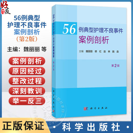 56例典型护理不良事件案例剖析 第2二版 魏丽丽 修红 赵林 脱淼 主编 各级医院临床护理管理人员、护士及医学院校学生 科学出版社 商品图0