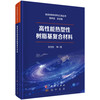 高性能热塑性树脂基复合材料 张宝艳等 9787508868967 商品缩略图0