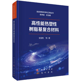 高性能热塑性树脂基复合材料 张宝艳等 9787508868967