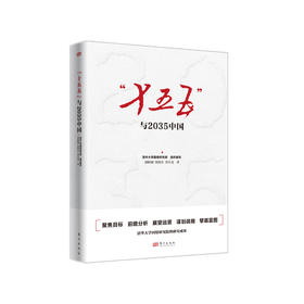 《“十五五”与2035中国》