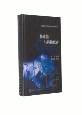 肠道菌与药物代谢 王琰 9787030719751