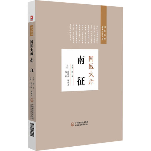 国医大师南征 国医大师临床经验实录 南红梅 鲍鹏杰 米佳 适合中医临床工作者 中医药院校师生和中医爱好者学习中国医药科技出版社 商品图1