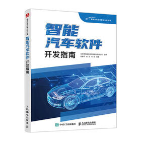 智能汽车软件开发指南 新能源AI汽车软件开发 车机系统开发