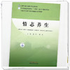情志养生 裘涛 陈凌 主编 全国中医药高等院校规划教材 中医文化传承与养生保健通识系列教材 中国中医药出版社 商品缩略图3