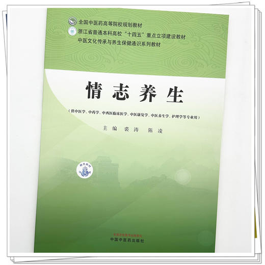 情志养生 裘涛 陈凌 主编 全国中医药高等院校规划教材 中医文化传承与养生保健通识系列教材 中国中医药出版社 商品图3