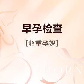 早孕检查（超重孕妇），限爱博恩新客孕妈使用，含艾滋病+梅毒+乙肝检测
