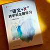 大夏书系·“语文+X”跨学科主题学习——用课例告诉你 商品缩略图4