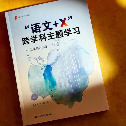 大夏书系·“语文+X”跨学科主题学习——用课例告诉你 商品图4