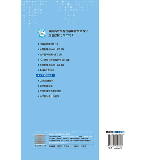 CT检查技术 杨德武 韩晓磊 主编 全国高职高专医学影像技术专业规划教材(第二轮) 教学配套资源(PPT、微课等) 中国医药科技出版社 商品图2