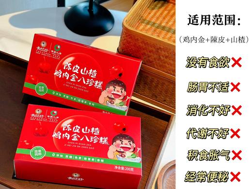 李时珍陈皮山楂鸡内金八珍糕 商品图9