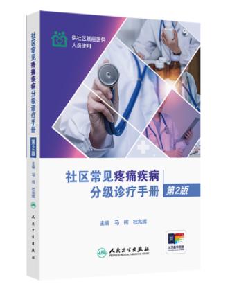 6587815	9787117377232	社区常见疼痛疾病分级诊疗手册 商品图1