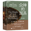 众神的面具：第一辑 原始神话的诞生  约瑟夫·坎贝尔学术代表作 商品缩略图1