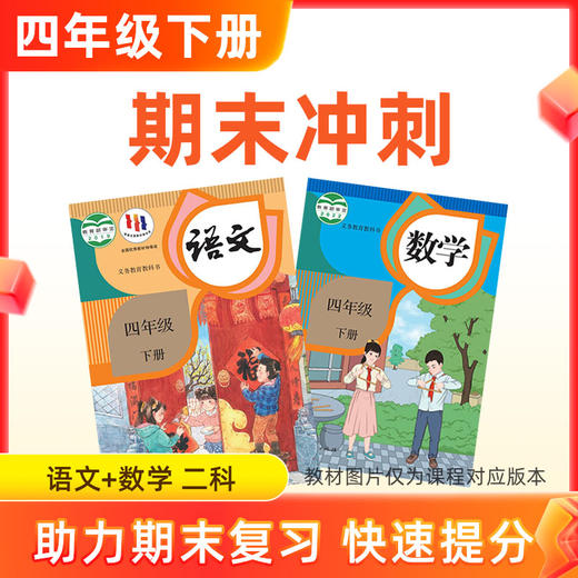 26春【语数】四下期末冲刺 2科 商品图0