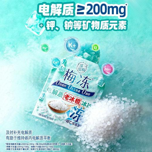 J溜溜梅200g老冰棍冰沙电解质梅冻 商品图4
