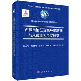 西藏自治区资源环境基础与承载能力考察研究 封志明等 9787030814890