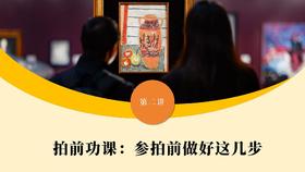 第二讲 拍前功课：参拍前做好这几步