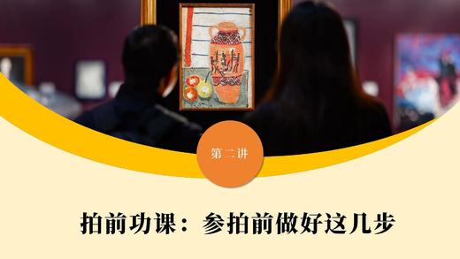 第二讲 拍前功课：参拍前做好这几步 商品图0