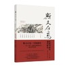 斯文在焉——传统书画的现代转化 商品缩略图0