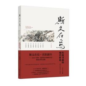 斯文在焉——传统书画的现代转化
