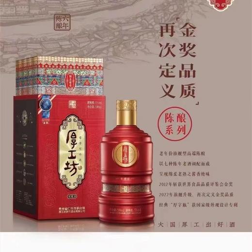 2024年厚工坊陈酿6，53度酱香型白酒，整箱6瓶×500ml，酒质超好，新款包装更大气。 商品图2