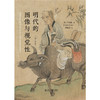 明代的图像与视觉性（修订译本） 柯律格（Craig Clunas） 著  黄晓鹃 译   北京大学出版社 商品缩略图1