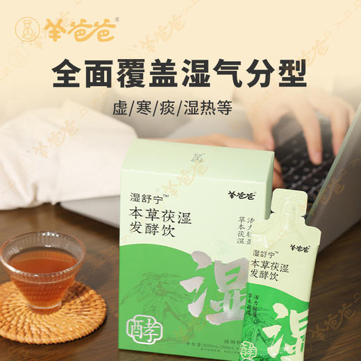 预售中 下单20天后发货 升级版 【本草茯湿发酵饮】 草本逐湿 轻盈自来 酸甜好喝 商品图6