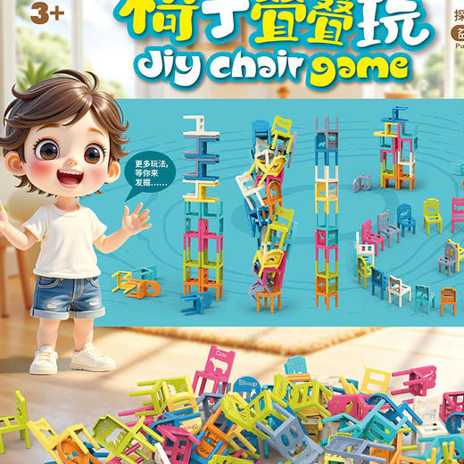 卡通椅子叠叠玩桌游-纪念日百货门店同款171159614 商品图2