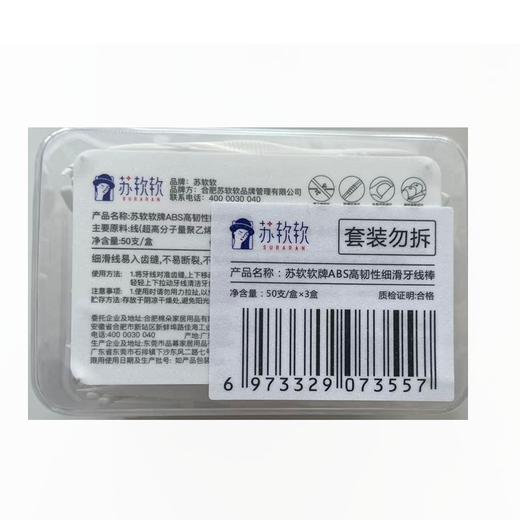 A苏软软牌50支*3盒ABS高韧性细滑牙线棒 商品图1