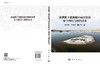 南疆膜下滴灌棉田咸水资源安全利用与调控技术 白云岗 丁邦新 曹红霞 9787030853417 商品缩略图3
