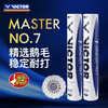 VICTOR威克多羽毛球飞行稳定训练比赛大师7号MS7鹅毛球 商品缩略图0