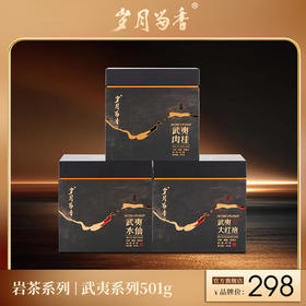岁月留香-武夷肉桂/水仙/大红袍 501g