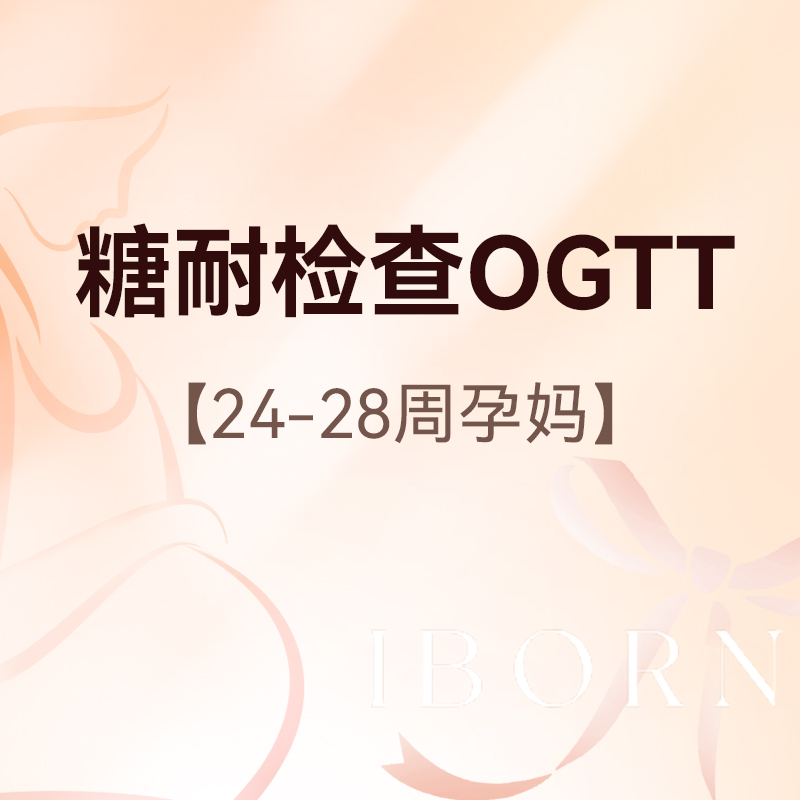 糖耐筛查（孕24-28周）含挂号+抽血+OGTT