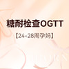 糖耐筛查（孕24-28周）含挂号+抽血+OGTT 商品缩略图0