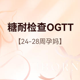 糖耐筛查（孕24-28周）含挂号+抽血+OGTT