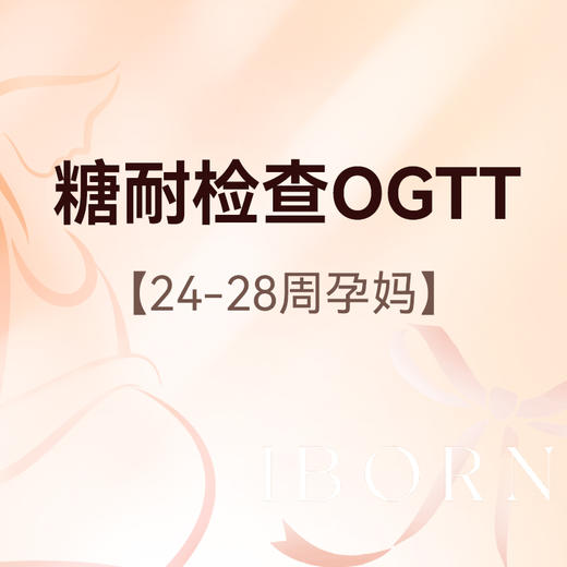 糖耐筛查（孕24-28周）含挂号+抽血+OGTT 商品图0