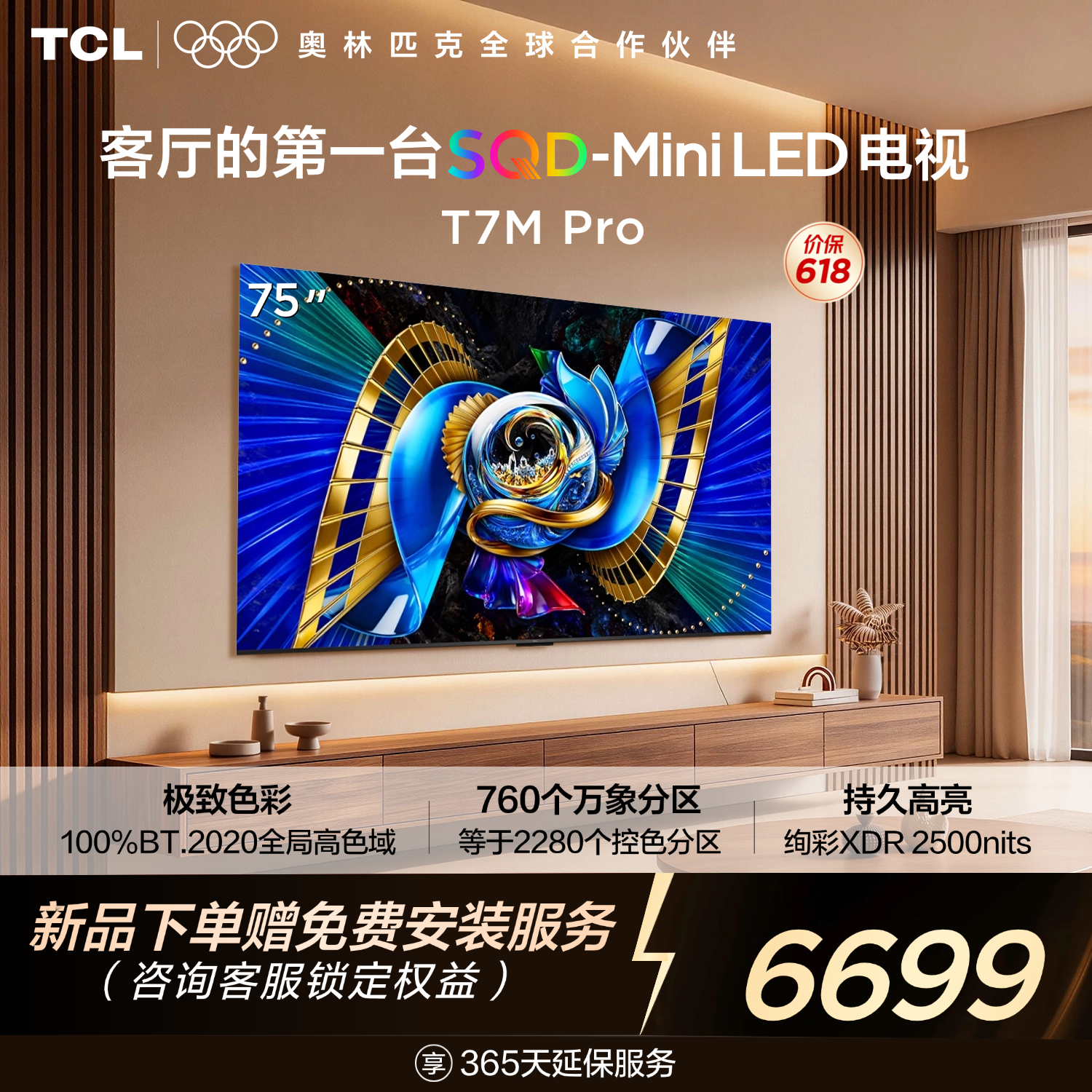 【新品上市】TCL电视 75T7M Pro 75英寸 SQD-Mini LED 100%全局高色域 超级蝶翼星曜屏 万象分区 绚彩XDR 2200nits